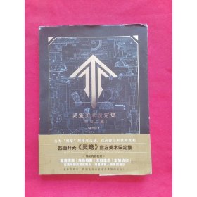 灵笼美术设定集:浮空之城（随书附赠精美海报）超人气动画《灵笼》首本官方设定集