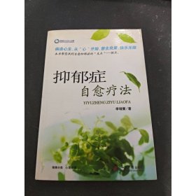 抑郁癥自愈療法