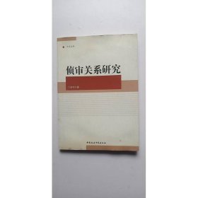 中青文库：侦审关系研究