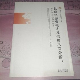 供应链融资模式及信用风险分析：基于金融机构视角