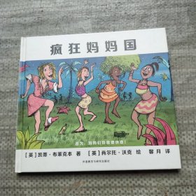 疯狂妈妈国（奇想国世界精选）