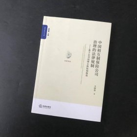 中国相互制保险公司治理的法律规制：基于公司治理主体权利视角