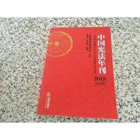 中国宪法年刊（2018·第十四卷）