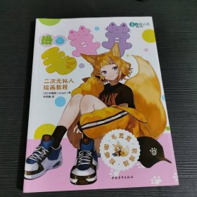 漫画毛茸茸：二次元拟人绘画教程