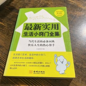 最新实用生活小窍门全集（黄金版）