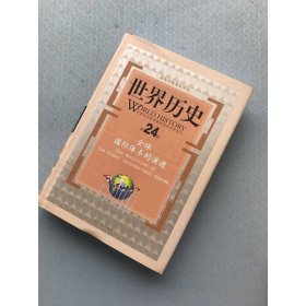 全球國際體系的演進(jìn)