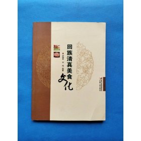 回族清真美食文化
