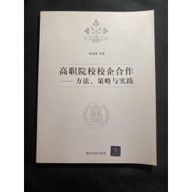 高職院校校企合作：方法策略與實(shí)踐