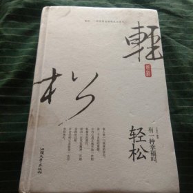 有一种幸福叫轻松