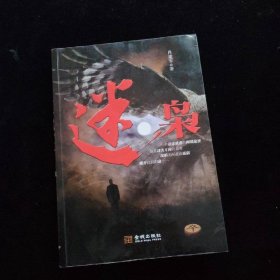 迷枭 金城出版社