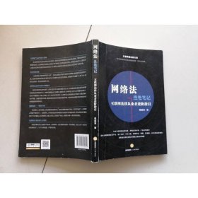 网络法战地笔记：互联网法律从业者进阶指引