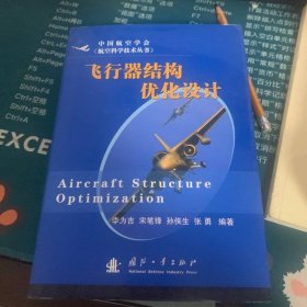 飛行器結(jié)構(gòu)優(yōu)化設(shè)計