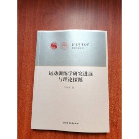 運動訓(xùn)練學(xué)研究進展與理論探蹊