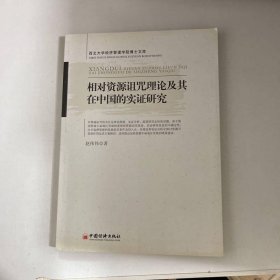 相对资源诅咒理论及其在中国的实证研究