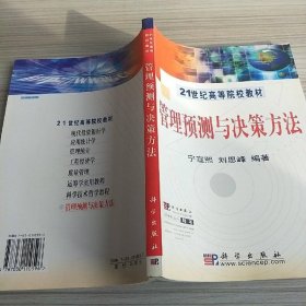 管理預測與決策方法