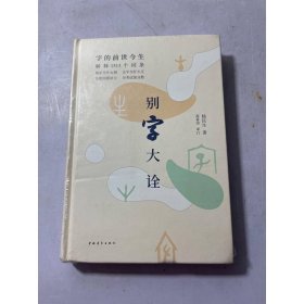 别字大诠