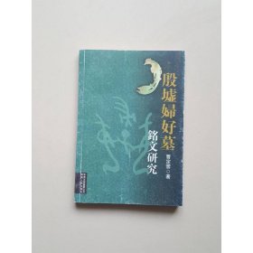 殷墟妇好墓:铭文研究