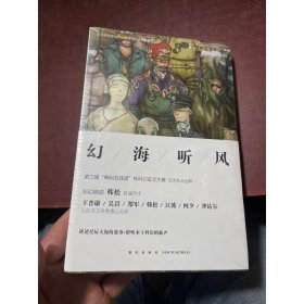幻海听风
