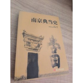 南京典当史