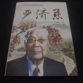 嚴(yán)濟(jì)慈 浙江科學(xué)技術(shù)出版社