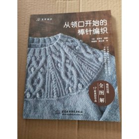 从领口开始的棒针编织