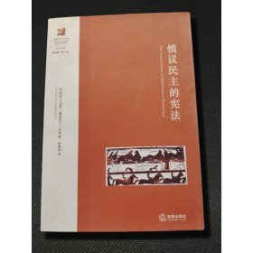 慎议民主的宪法