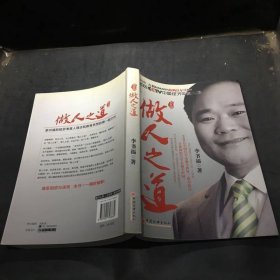 做人之道