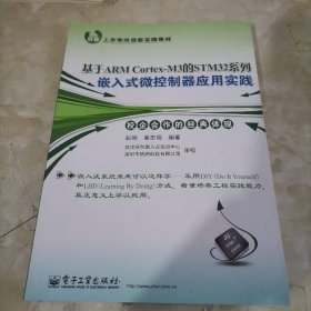 基于ARM Cortex-M3的STM32系列嵌入式微控制器应用实践