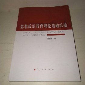 思想政治教育理论基础纵横