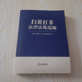 扫黄打非法律法规选编