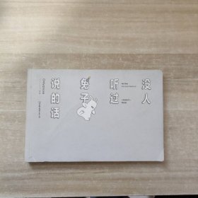 没人听过兔子说的话