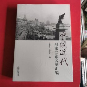 中国近代刑法立法文献汇编