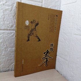 南派洪家三绝系列：铁线拳（经典珍藏版）
