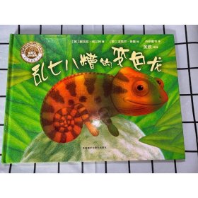 乱七八糟的变色龙(聪明豆绘本系列精装珍藏版)