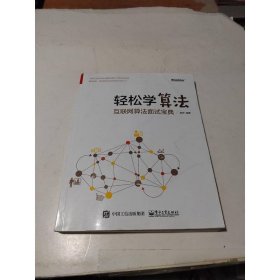 轻松学算法――互联网算法面试宝典