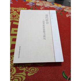 清代社會八旗貴族世家勢力研究