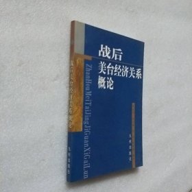 戰(zhàn)后美臺(tái)經(jīng)濟(jì)關(guān)系概論