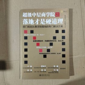 超級中層商學(xué)院之落地才是硬道理