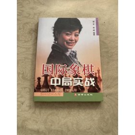 国际象棋中局实战