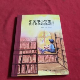 中国中小学生英语分级阅读标准(实验稿)
