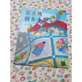 复古风拼布小物