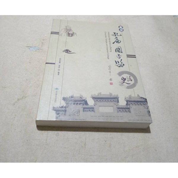 北京孔庙国子监史话
