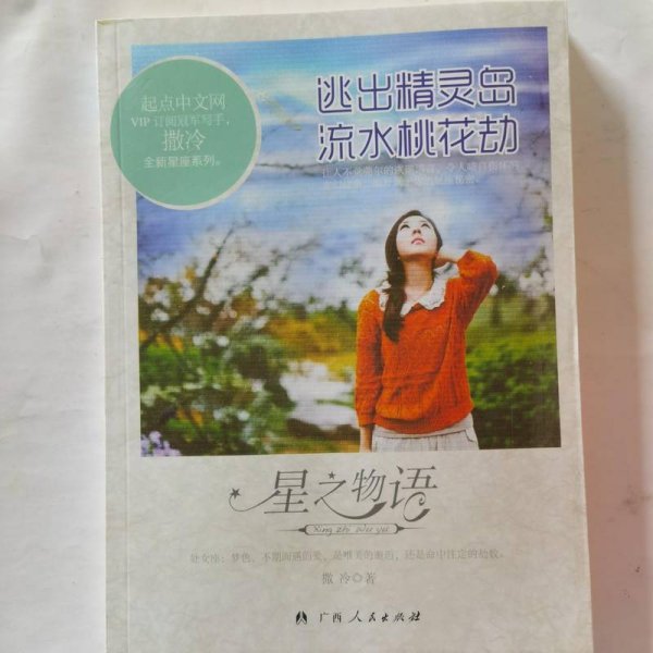 星物语：逃出精灵岛流水桃花劫