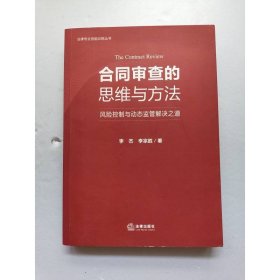 合同审查的思维与方法：风险控制与动态监管解决之道