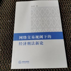 网络交易视阈下的经济刑法新论