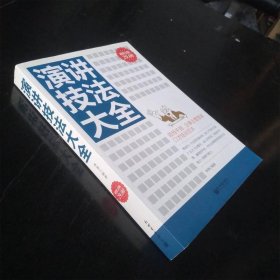 演講技法大全（超值金版）
