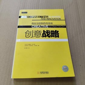 创意战略
