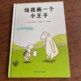 给我画一个小王子（奇想国当代精选）