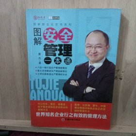 图解安全管理一本通