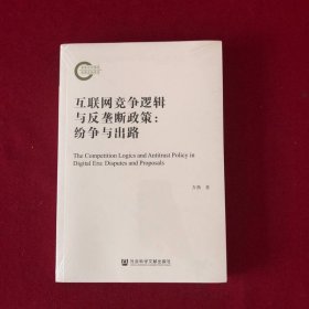 互联网竞争逻辑与反垄断政策：纷争与出路